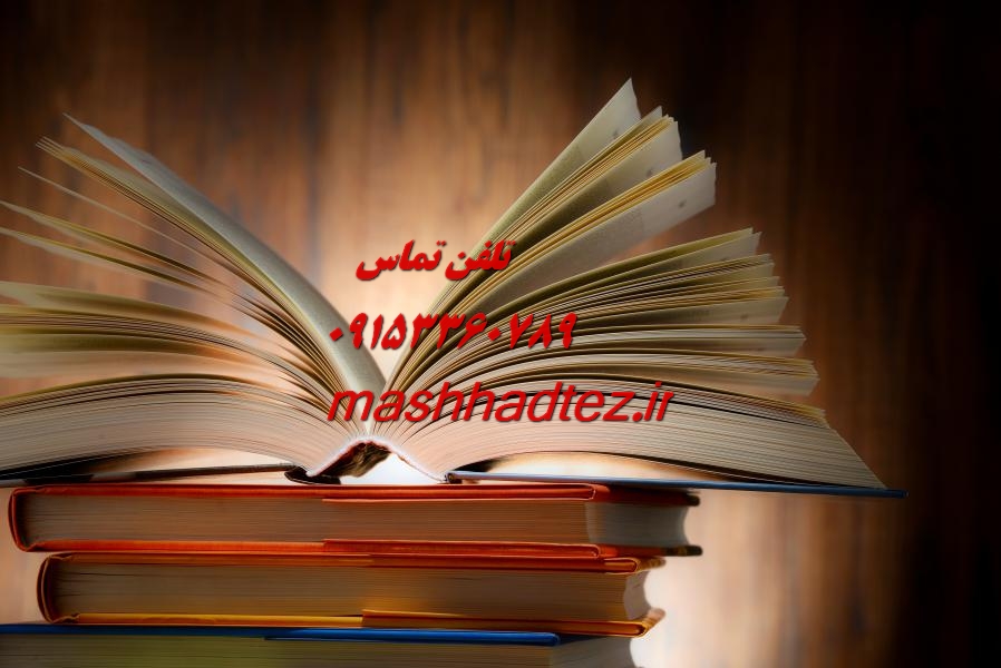 انجام رساله دکتری فلسفه هنر در مشهد انجام رساله دکتری فلسفه هنر در مشهد