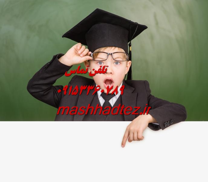 انجام رساله دکتری ژئوفیزیک در مشهد انجام رساله دکتری ژئوفیزیک در مشهد