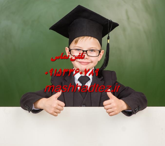 انجام رساله دکتری آمار در مشهد