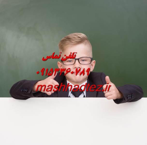 انجام رساله دکتری زیست شناسی در مشهد انجام رساله دکتری زیست شناسی در مشهد