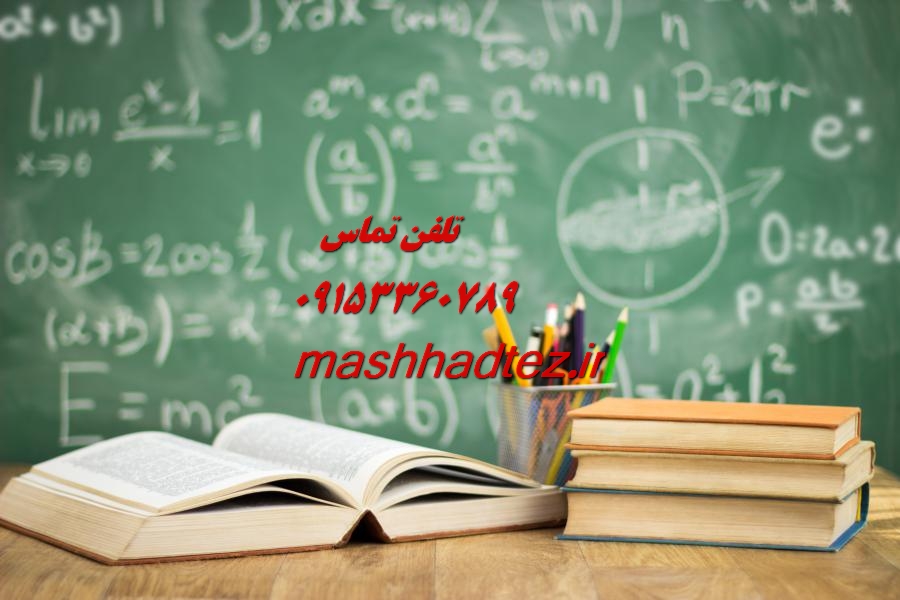 انجام رساله دکتری علوم قرآن و حدیث در مشهد انجام رساله دکتری علوم قرآن و حدیث در مشهد