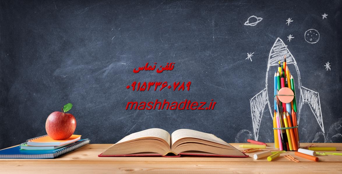 انجام رساله دکتری الهیات و معارف اسلامی در مشهد انجام رساله دکتری الهیات و معارف اسلامی در مشهد