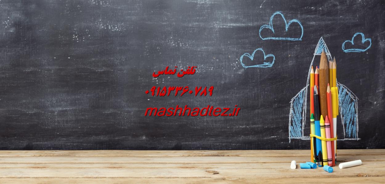 انجام رساله دکتری جغرافیا در مشهد انجام رساله دکتری جغرافیا در مشهد