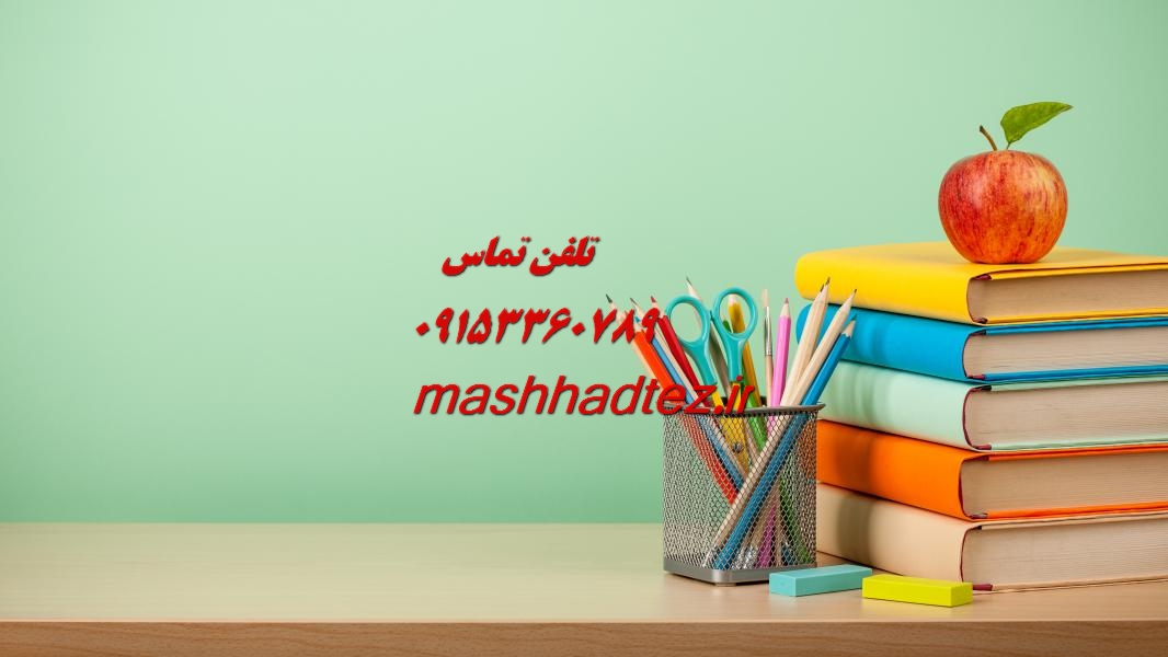 انجام رساله دکتری علوم سیاسی در مشهد انجام رساله دکتری علوم سیاسی در مشهد