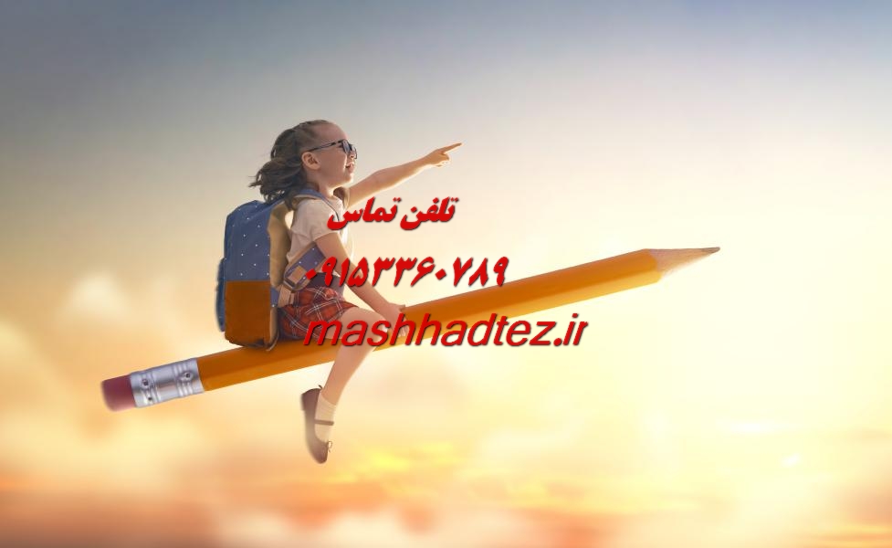 انجام رساله دکتری جامعه شناسی در مشهد انجام رساله دکتری جامعه شناسی در مشهد