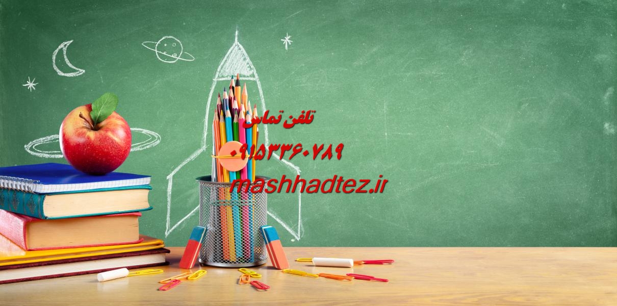 انجام رساله دکتری علوم اجتماعی در مشهد انجام رساله دکتری علوم اجتماعی در مشهد