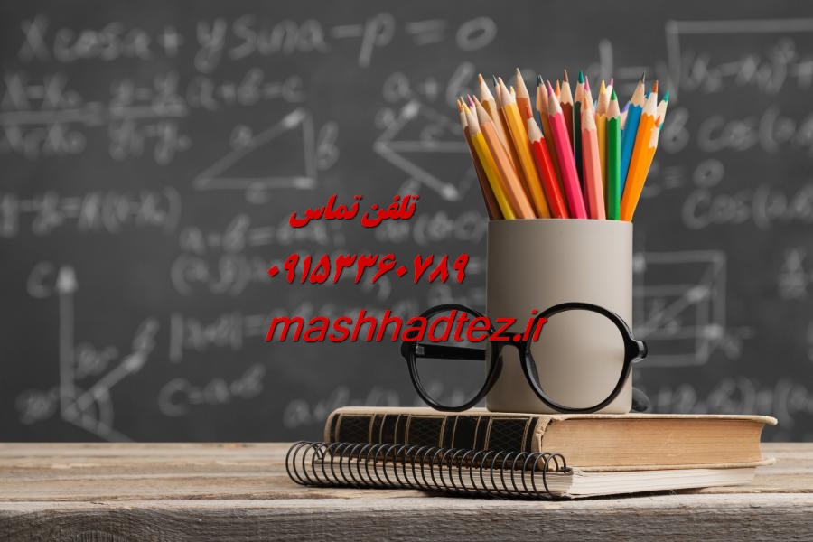 انجام رساله دکتری مهندسی شیمی در مشهد