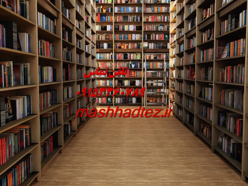 انجام رساله دکتری نفت در مشهد انجام رساله دکتری نفت در مشهد