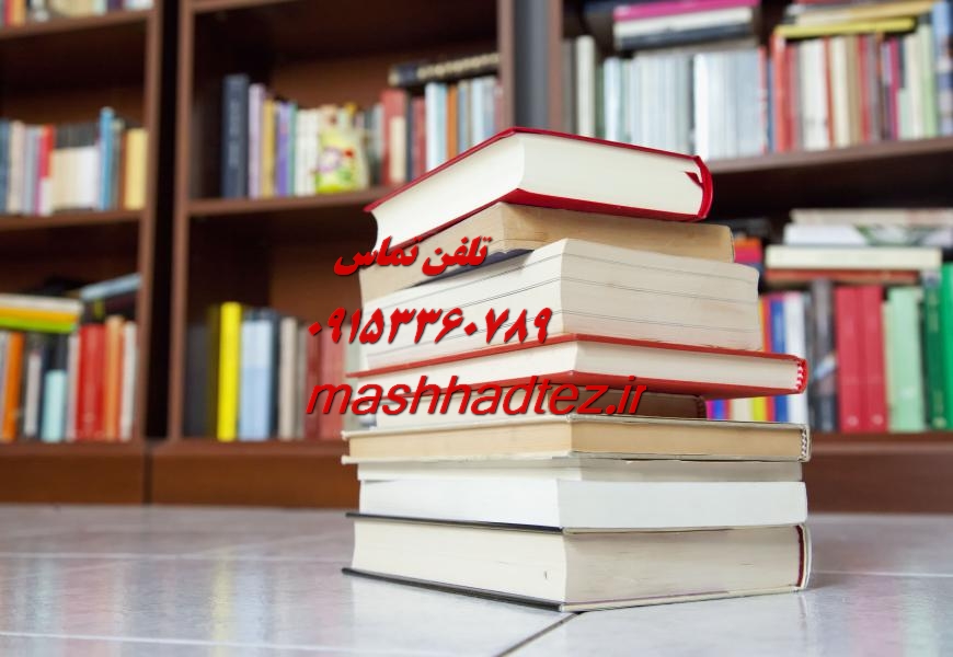 انجام رساله دکتری محیط زیست در مشهد انجام رساله دکتری محیط زیست در مشهد