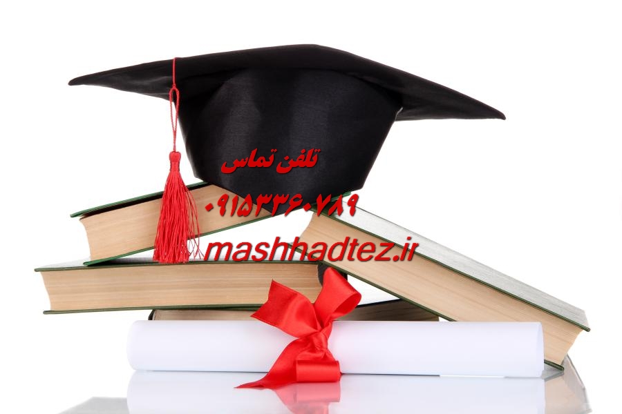 انجام پایان نامه مهندسی برق در زاهدان انجام پایان نامه مهندسی برق در زاهدان