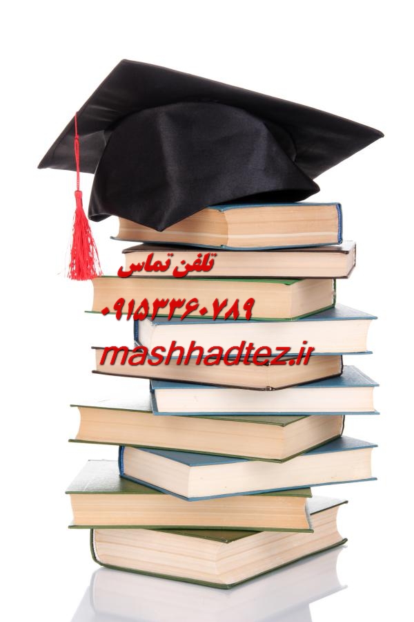 انجام پایان نامه مهندسی مکانیک در زاهدان انجام پایان نامه مهندسی مکانیک در زاهدان