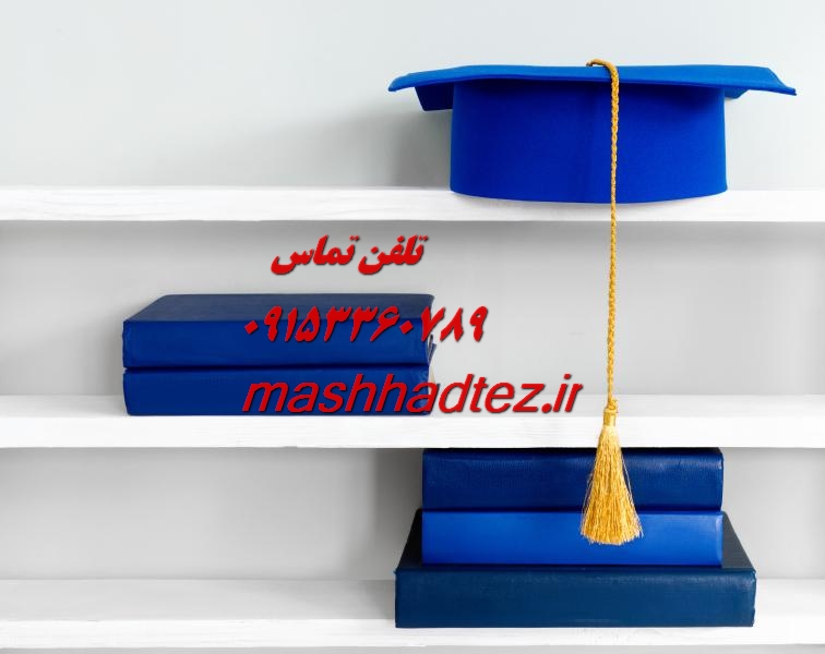 انجام پایان نامه علوم ارتباطات در زاهدان انجام پایان نامه علوم ارتباطات در زاهدان