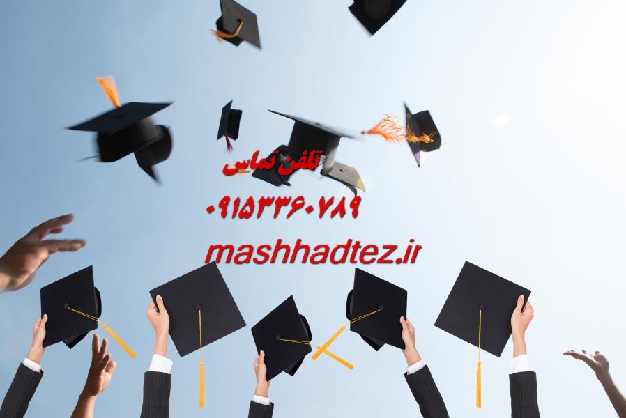 انجام پایان نامه مشاوره در زاهدان انجام پایان نامه مشاوره در زاهدان