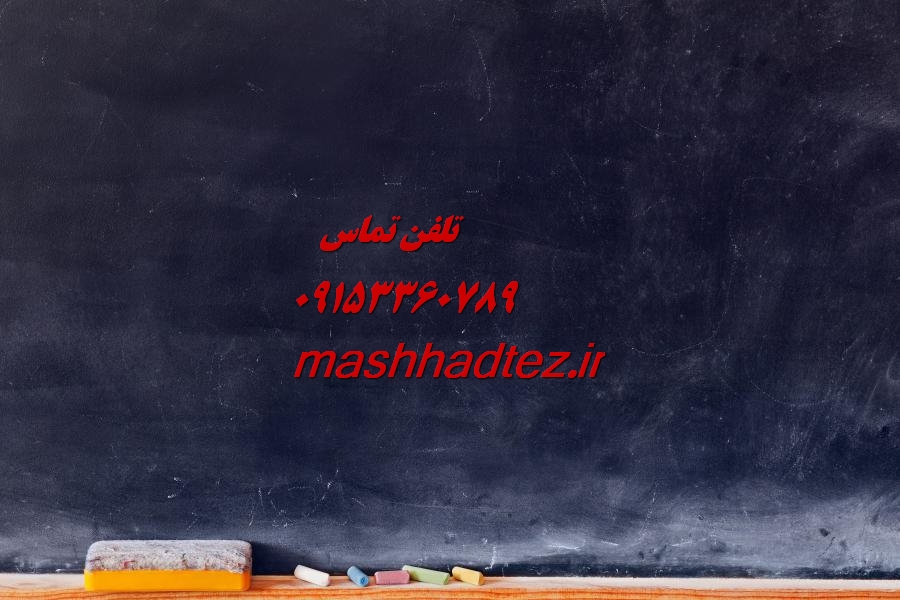 انجام پایان نامه زیست شناسی در زاهدان انجام پایان نامه زیست شناسی در زاهدان