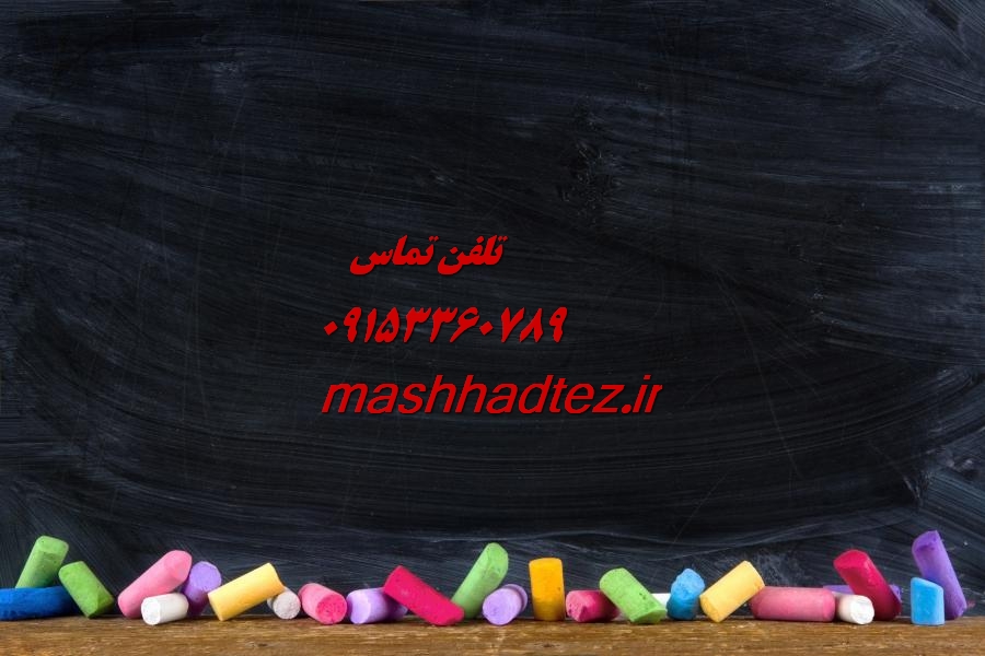 انجام پایان نامه زمین شناسی در زاهدان انجام پایان نامه زمین شناسی در زاهدان