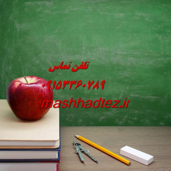 تدریس خصوصی دروس رشته علوم کامپیوتر (علوم پایه) در مشهد با مشهد تز تدریس خصوصی دروس رشته علوم کامپیوتر (علوم پایه) در مشهد با مشهد تز