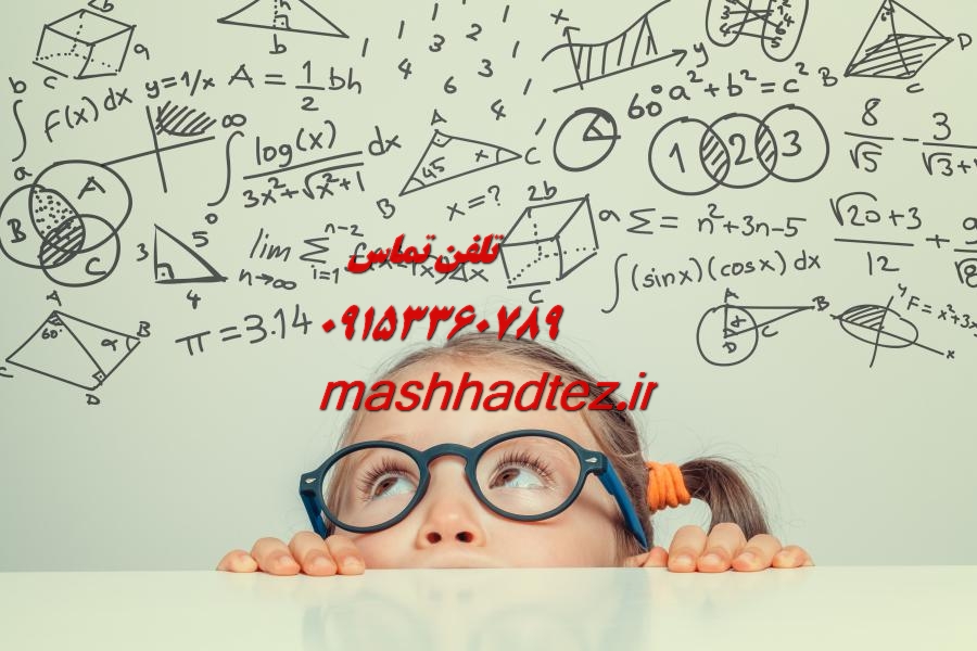 تدریس خصوصی دروس رشته آمار در مشهد با مشهد تز تدریس خصوصی دروس رشته آمار در مشهد با مشهد تز