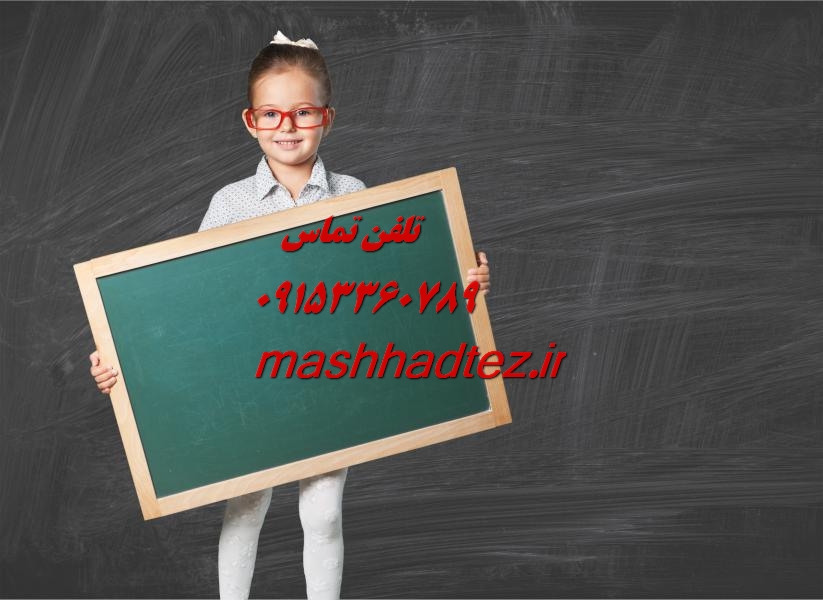 تدریس خصوصی دروس رشته فلسفه در مشهد با مشهد تز تدریس خصوصی دروس رشته فلسفه در مشهد با مشهد تز