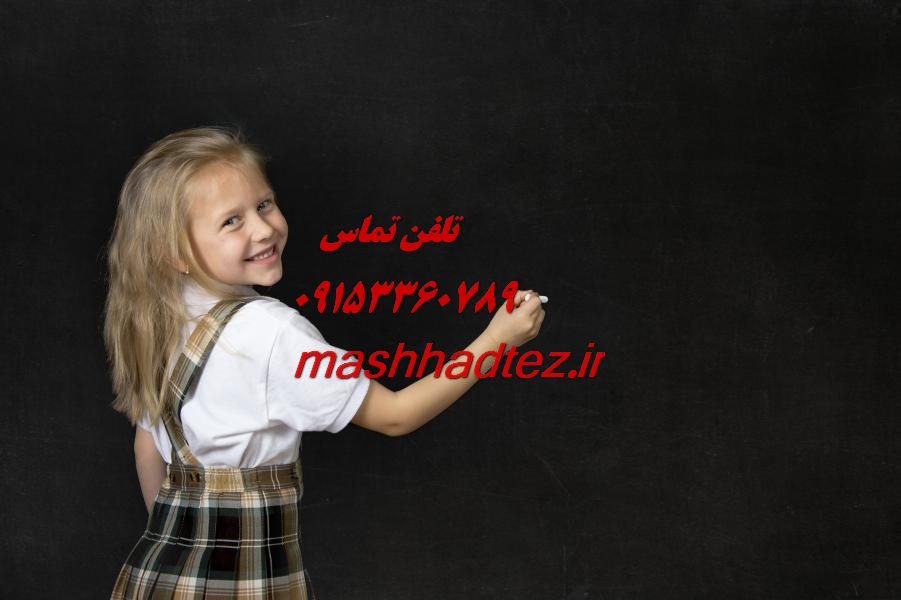 تدریس خصوصی دروس رشته زبان انگلیسی در مشهد با مشهد تز تدریس خصوصی دروس رشته زبان انگلیسی در مشهد با مشهد تز