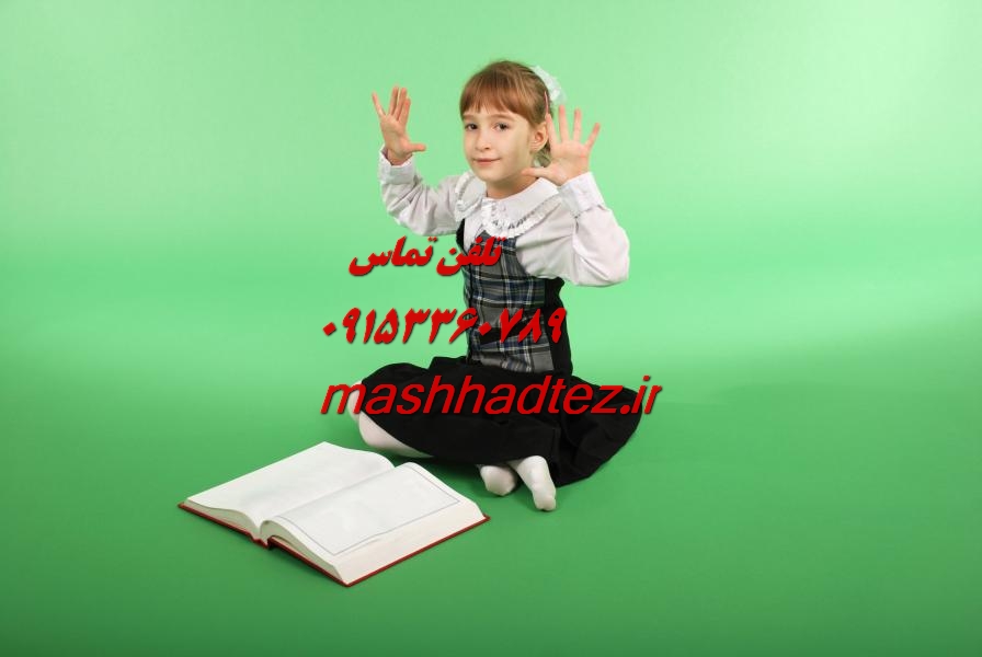 تدریس خصوصی دروس رشته علوم تربیتی در مشهد با مشهد تز تدریس خصوصی دروس رشته علوم تربیتی در مشهد با مشهد تز