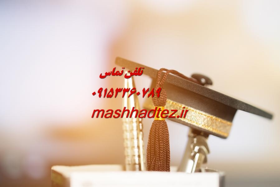 تدریس خصوصی دروس رشته مهندسی راه آهن در مشهد با مشهد تز تدریس خصوصی دروس رشته مهندسی راه آهن در مشهد با مشهد تز