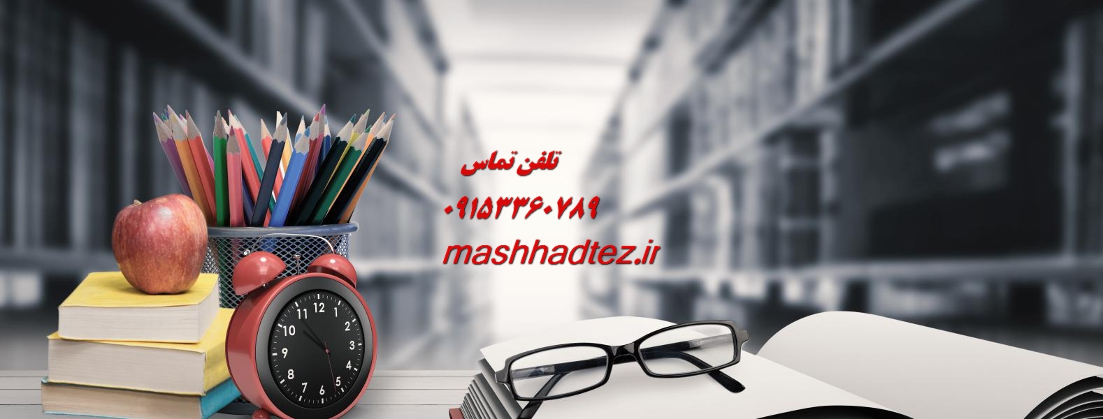 تدریس خصوصی دروس رشته مهندسی صنایع در مشهد با مشهد تز تدریس خصوصی دروس رشته مهندسی صنایع در مشهد با مشهد تز