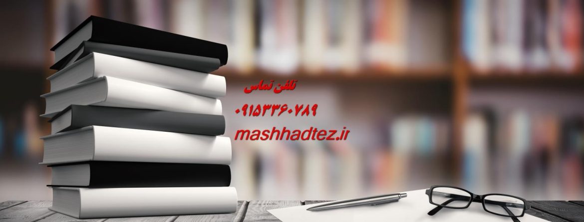 شبیه سازی پایان نامه مهندسی برق در مشهد