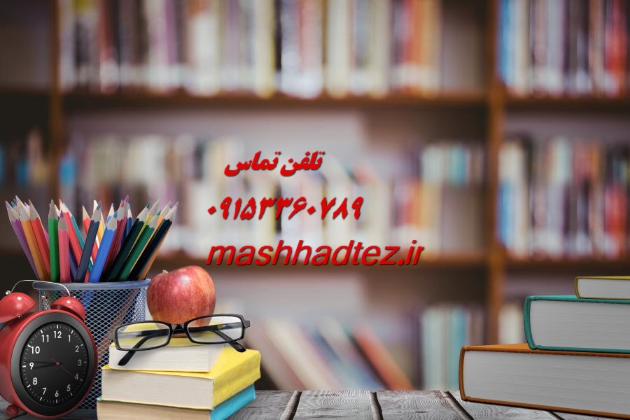 شبیه سازی پایان نامه مهندسی کامپیوتر در مشهد شبیه سازی پایان نامه مهندسی کامپیوتر در مشهد