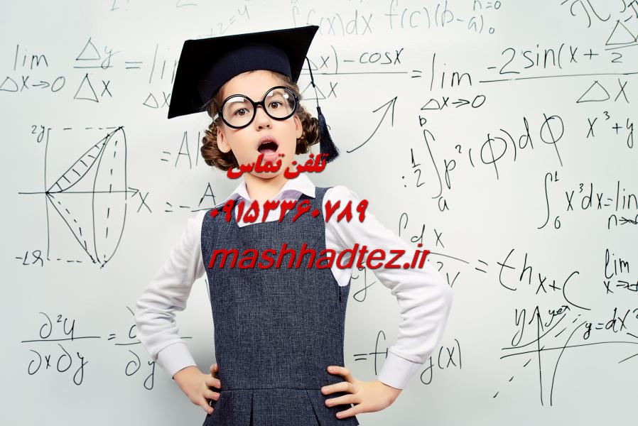 شبیه سازی پایان نامه ریاضیات کاربردی در مشهد شبیه سازی پایان نامه ریاضیات کاربردی در مشهد