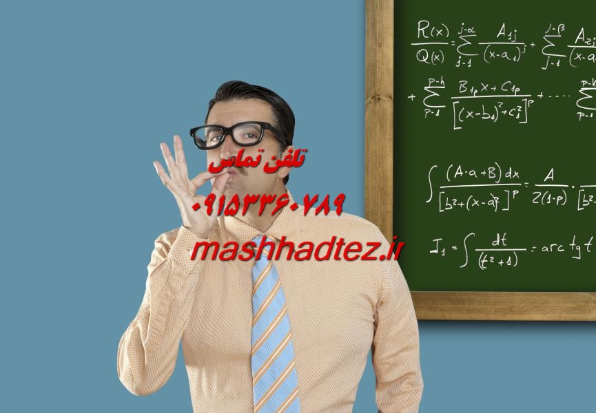 شبیه سازی پایان نامه زیست شناسی در مشهد شبیه سازی پایان نامه زیست شناسی در مشهد