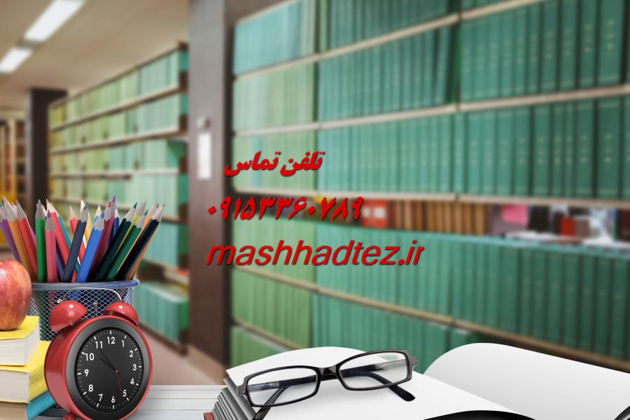 انجام سمینار ارشد مهندسی عمران در مشهد انجام سمینار ارشد مهندسی عمران در مشهد