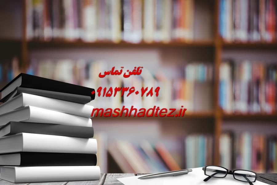 انجام سمینار ارشد مهندسی صنایع در مشهد انجام سمینار ارشد مهندسی صنایع در مشهد