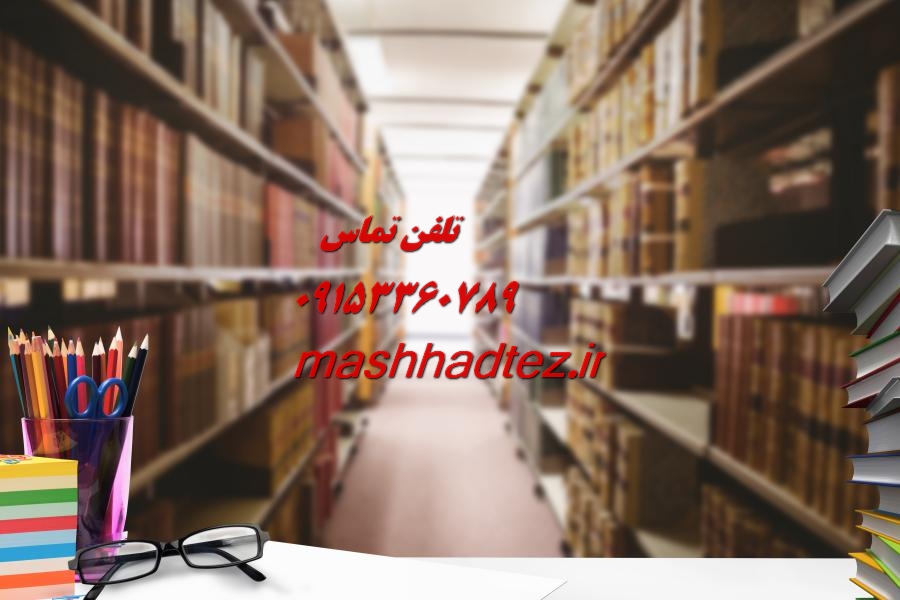 انجام سمینار ارشد مهندسی کامپیوتر در مشهد انجام سمینار ارشد مهندسی کامپیوتر در مشهد