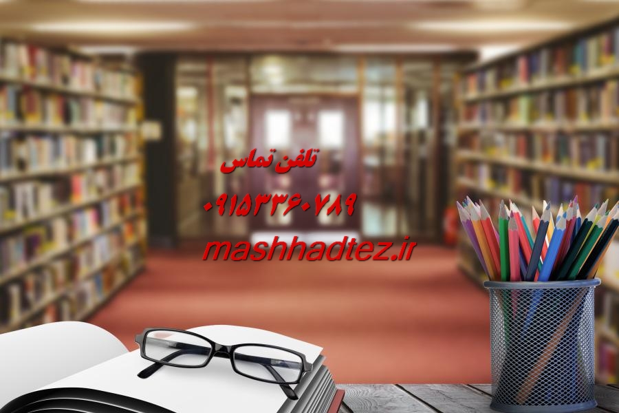 انجام سمینار ارشد مهندسی پزشکی در مشهد انجام سمینار ارشد مهندسی پزشکی در مشهد