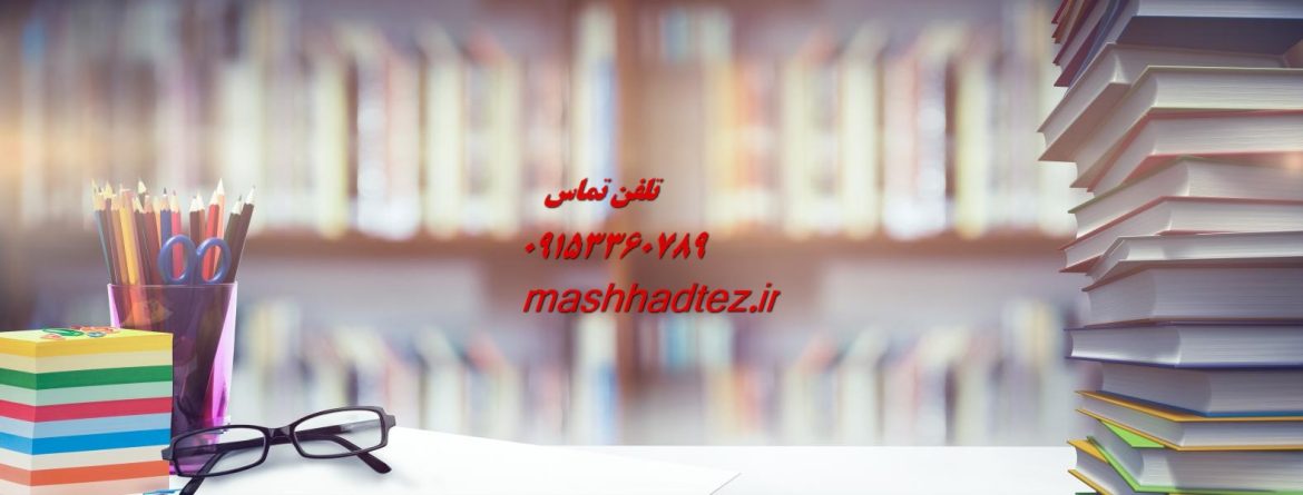 انجام سمینار ارشد مهندسی مواد و متالورژی در مشهد