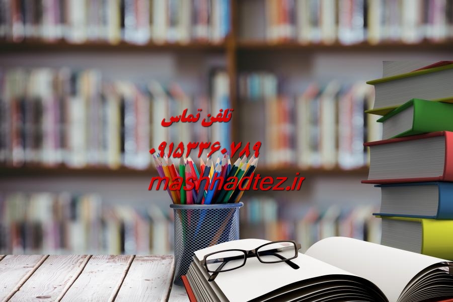 انجام سمینار ارشد مهندسی مدیریت پروژه در مشهد انجام سمینار ارشد مهندسی مدیریت پروژه در مشهد