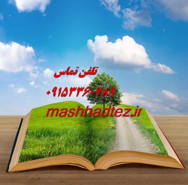 انجام سمینار ارشد اقتصاد در مشهد انجام سمینار ارشد اقتصاد در مشهد