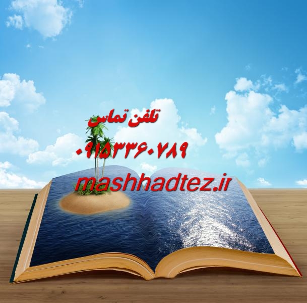انجام سمینار ارشد علوم سیاسی در مشهد انجام سمینار ارشد علوم سیاسی در مشهد