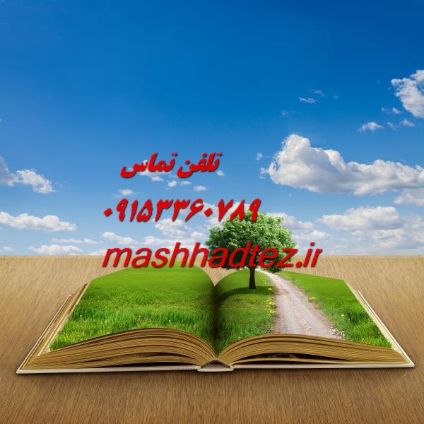 انجام سمینار ارشد مشاوره در مشهد انجام سمینار ارشد مشاوره در مشهد