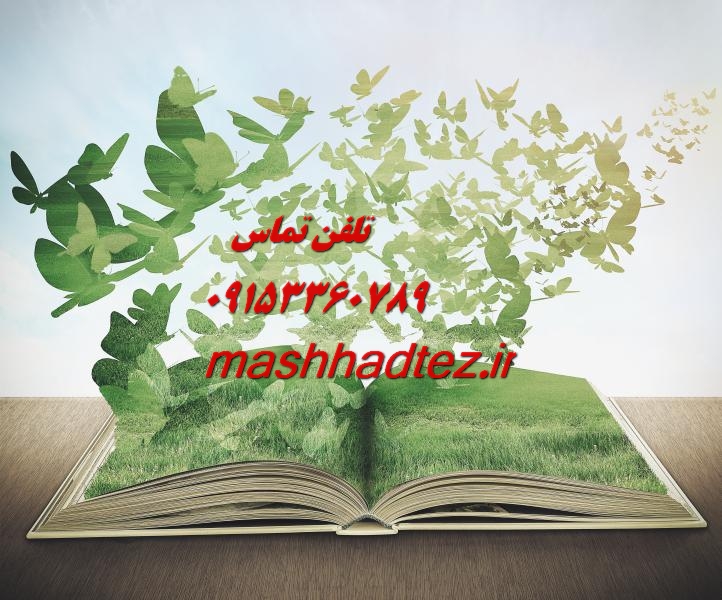 انجام سمینار ارشد جغرافیا در مشهد انجام سمینار ارشد جغرافیا در مشهد