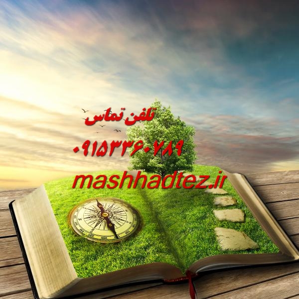 انجام سمینار ارشد فیزیک در مشهد انجام سمینار ارشد فیزیک در مشهد