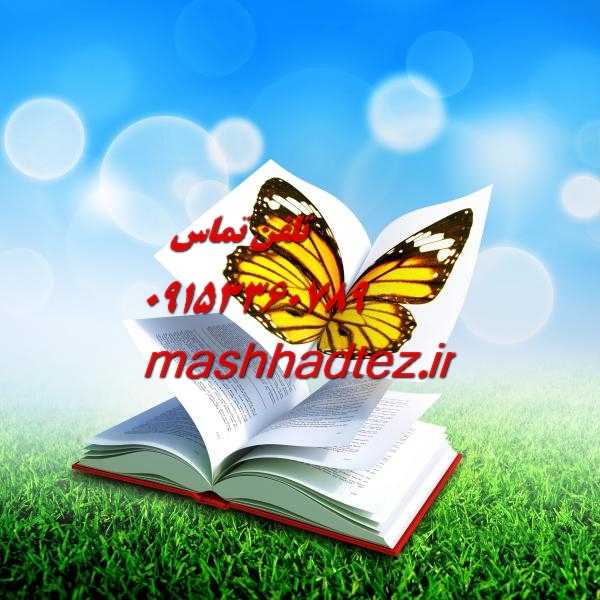 انجام سمینار ارشد زمین شناسی در مشهد انجام سمینار ارشد زمین شناسی در مشهد