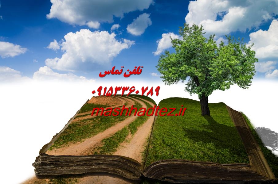 انجام سمینار ارشد کشاورزی در مشهد انجام سمینار ارشد کشاورزی در مشهد