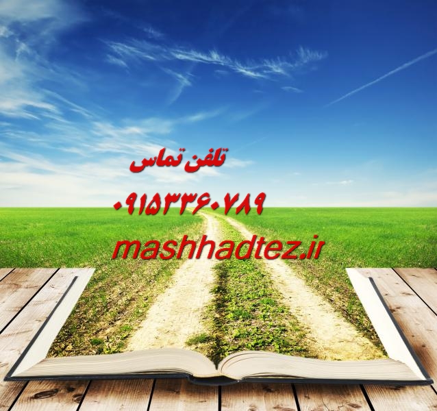 پروپوزال نویسی و مقاله نویسی عمران در مشهد پروپوزال نویسی و مقاله نویسی عمران در مشهد