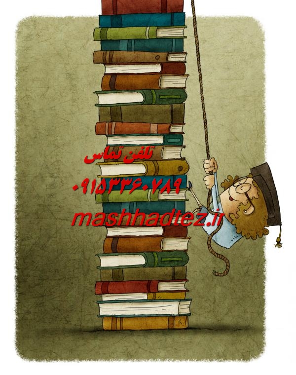 پروپوزال نویسی و مقاله نویسی کامپیوتر در مشهد پروپوزال نویسی و مقاله نویسی کامپیوتر در مشهد