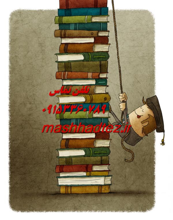 پروپوزال نویسی و مقاله نویسی شیمی در مشهد پروپوزال نویسی و مقاله نویسی شیمی در مشهد