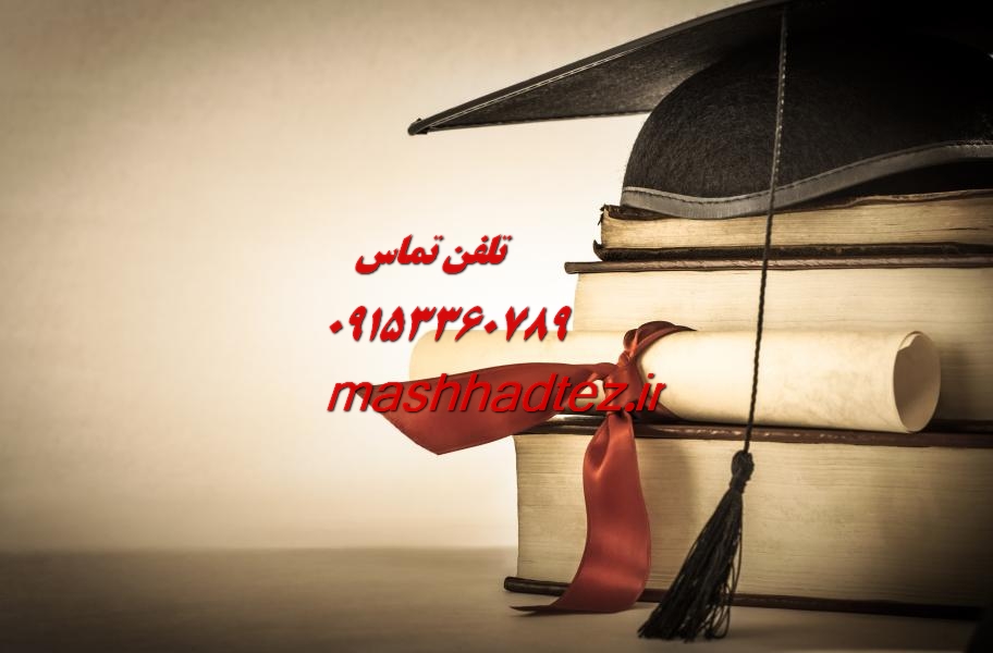 پروپوزال نویسی و مقاله نویسی آمار در مشهد پروپوزال نویسی و مقاله نویسی آمار در مشهد