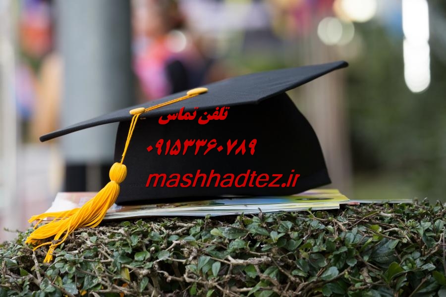 پروپوزال نویسی و مقاله نویسی ترویج و آموزش کشاورزی در مشهد پروپوزال نویسی و مقاله نویسی ترویج و آموزش کشاورزی در مشهد