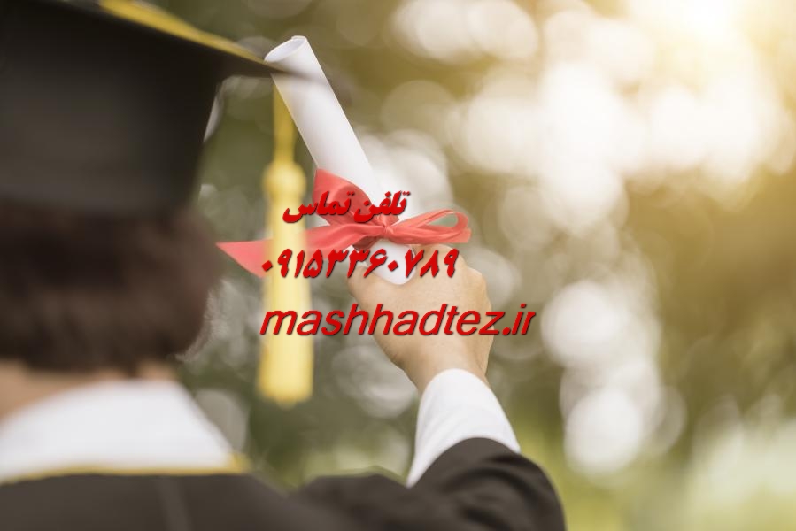 پروپوزال نویسی و مقاله نویسی منابع طبیعی در مشهد پروپوزال نویسی و مقاله نویسی منابع طبیعی در مشهد