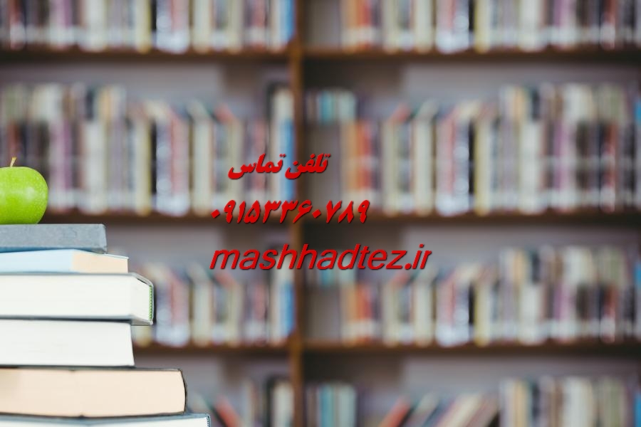 انجام مقاله همایشی در مشهد